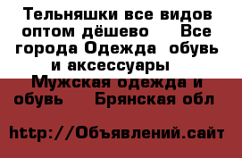 Тельняшки все видов оптом,дёшево ! - Все города Одежда, обувь и аксессуары » Мужская одежда и обувь   . Брянская обл.